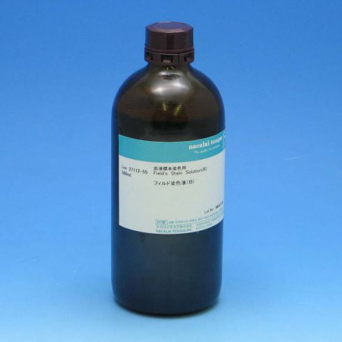 菲尔德染色液（B）